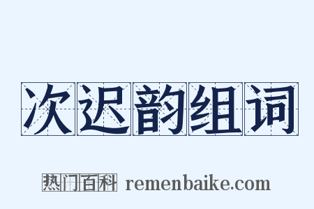 次迟韵组词是什么意思的图片